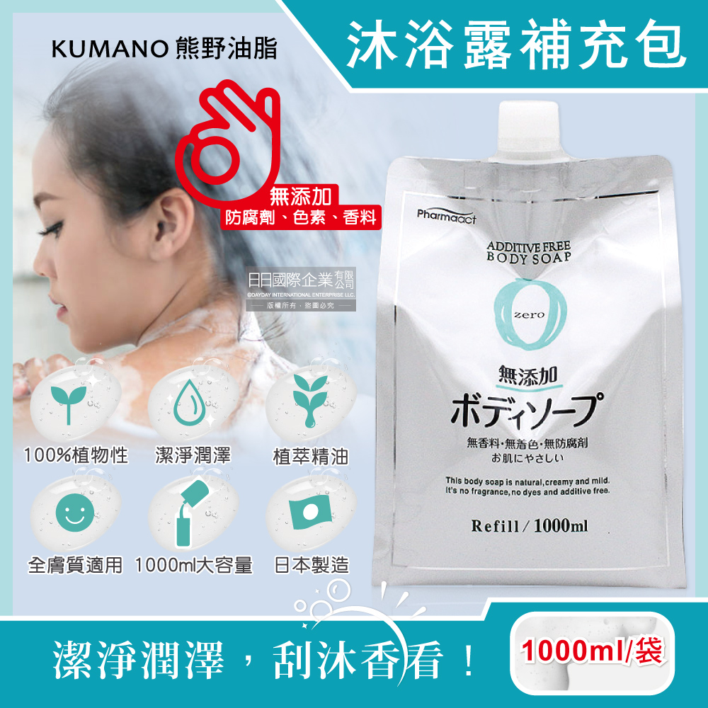 [日日好物]日本KUMANO熊野油脂-zero無添加植萃精油保濕沐浴露補充包1000ml/袋(全膚質適用,保濕鎖水沐浴乳,草本潔膚凝膠,液態皂沐浴精,潤澤沐浴油), , large