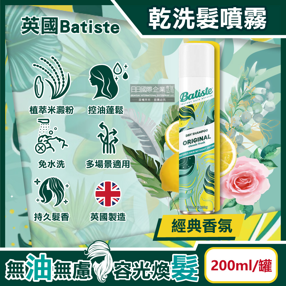 [日日好物]英國Batiste-清爽控油潔淨蓬鬆持香乾洗髮噴霧200ml/罐(多款可選), , large