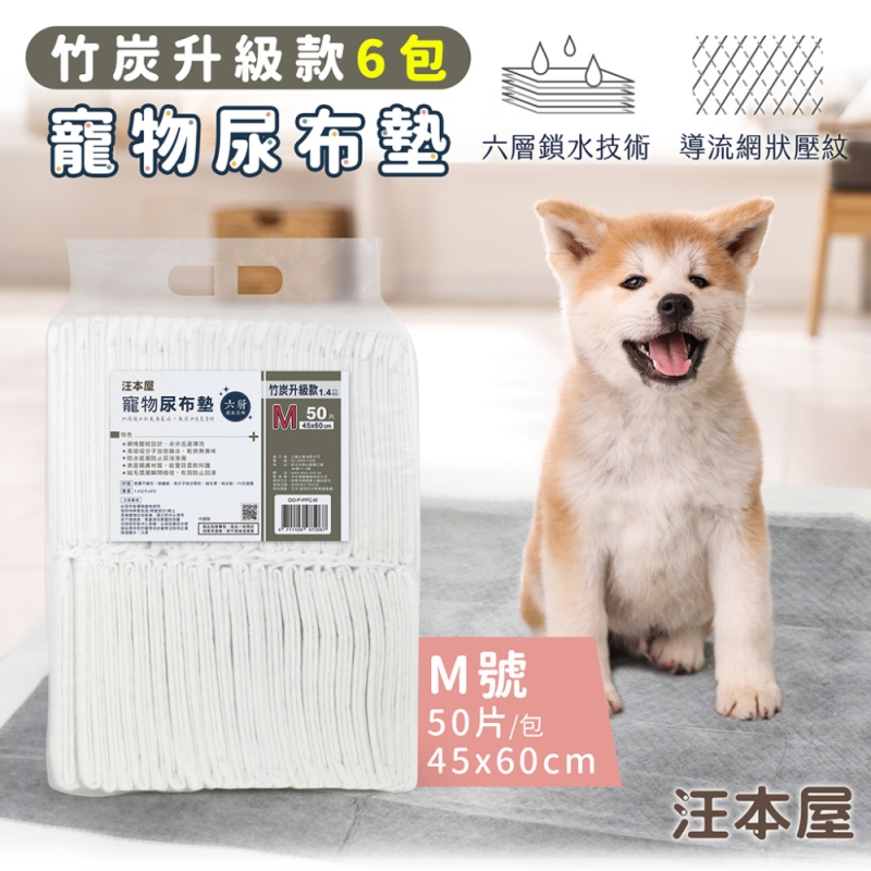 汪本屋 竹炭升級款 寵物尿布墊-6包-OO-P-PPC-M-BOX-M號(50片/包), , large