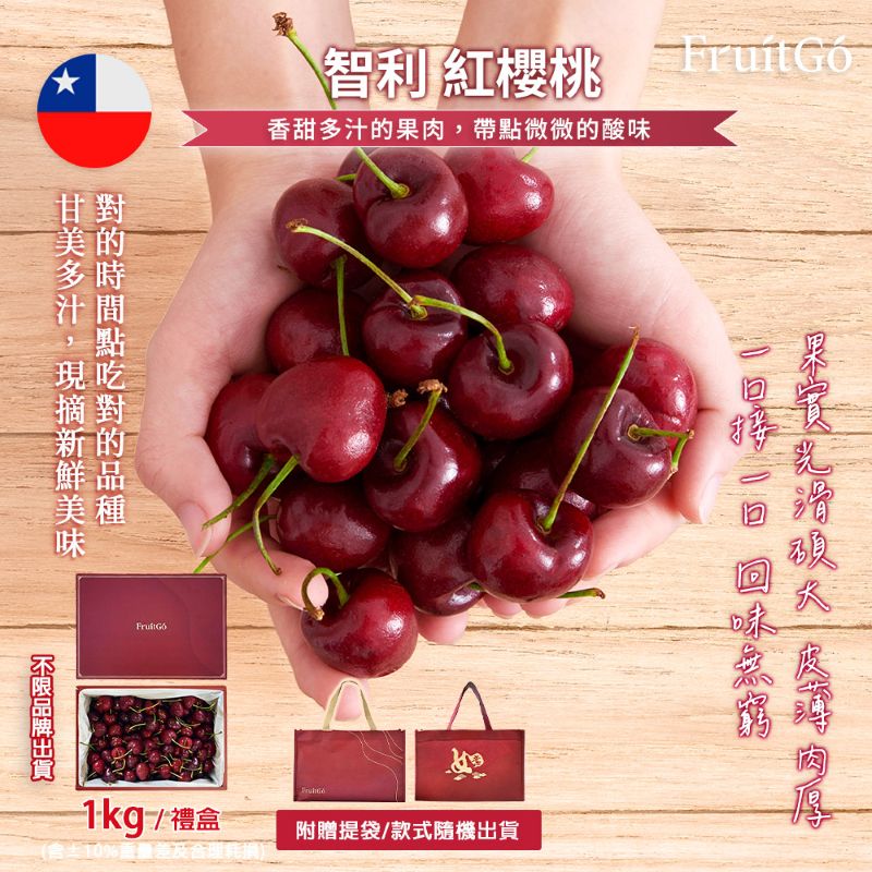 [馥果FruitGo]智利紅櫻桃(特大4J)-1kg禮盒附提袋, , large
