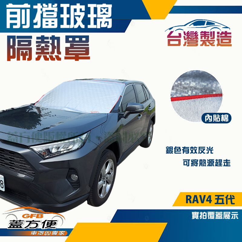 【蓋方便】3D銀格《前擋玻璃隔熱罩》台灣製 強效降溫南亞雙層防水/防盜保護隱私/便利收納適用各車款, , large