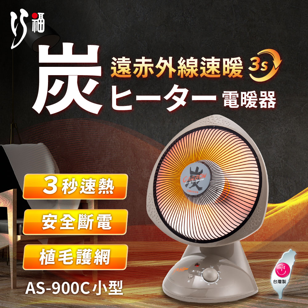 【巧福】炭素纖維電暖器 AS-900C (小) 省電；安全；不耗氧 (台灣製), , large
