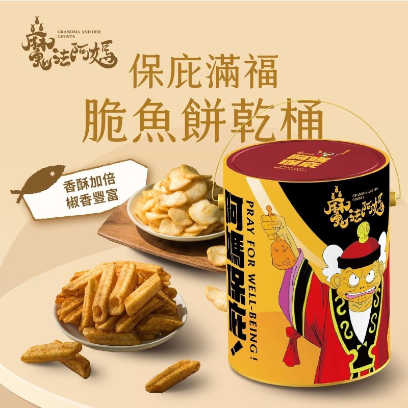 魔法阿媽 保庇滿福脆魚餅乾桶(十三香口味), , large