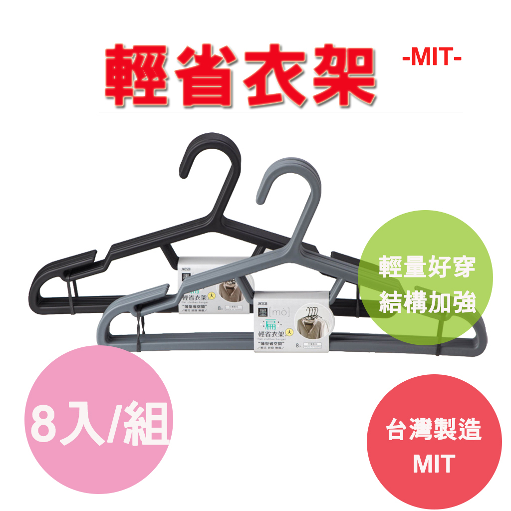【生活好室】輕省衣架大8入 扁衣架 輕省衣架 省空間 輕巧 好穿 無痕 衣架 曬衣架 掛衣架 曬衣服 MIT 現貨