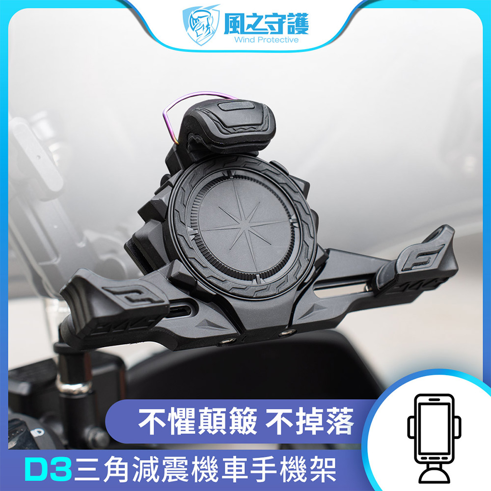【風之守護】機車騎士 D3三角減震機車手機架 (導航架 手機支架 外送員必備 機車族), , large