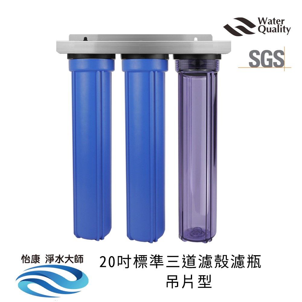 【怡康淨水】20吋標準 全戶式淨水 吊片/吊架組, , large