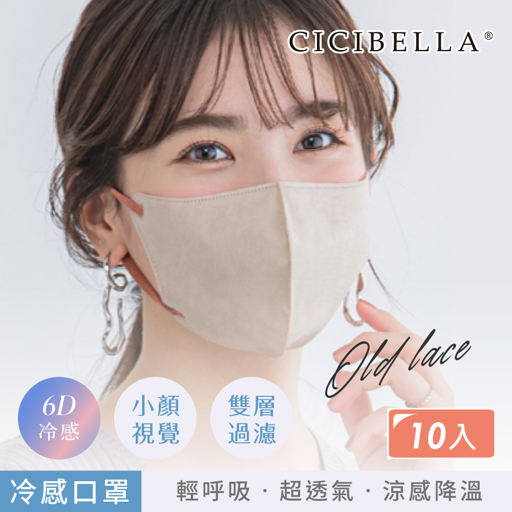 【千康購物網】CICIBELLA 6D冷感輕呼吸口10入-米, , large