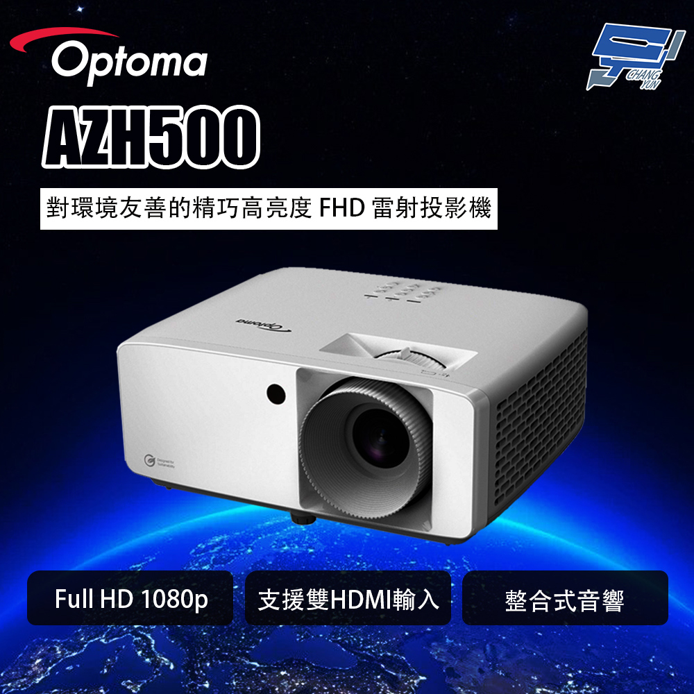 昌運監視器 OPTOMA AZH500 對環境友善的精巧高亮度 FHD 雷射投影機