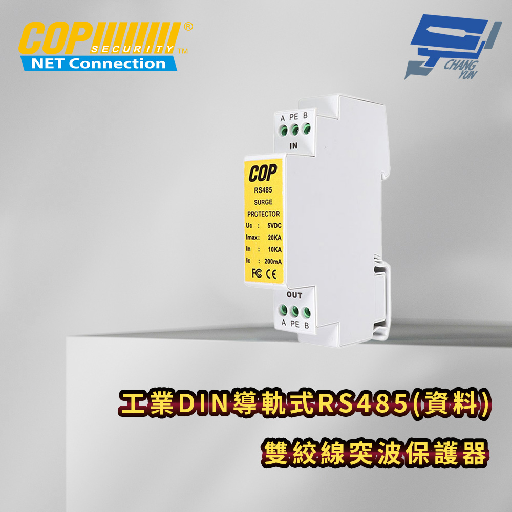 昌運監視器 工業DIN導軌式RS485(資料)雙絞線突波保護器