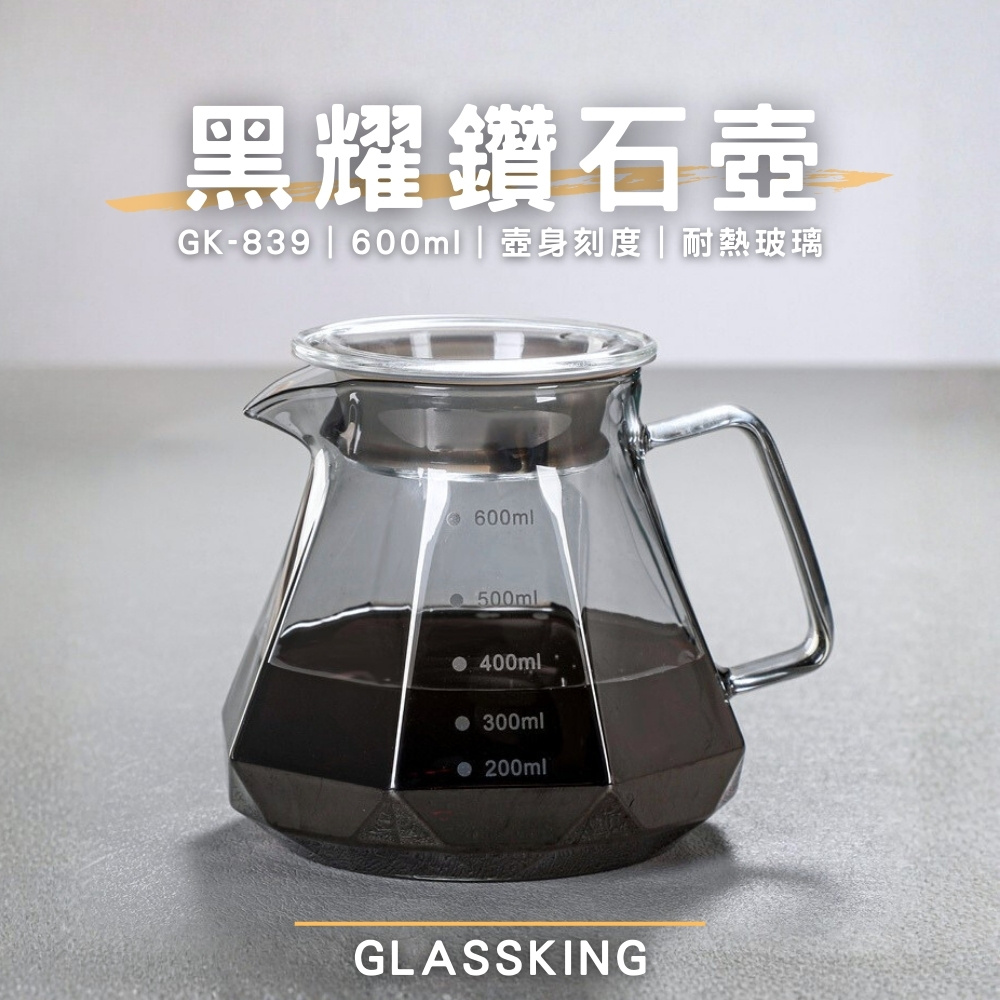 【GlassKing】GK-839 黑耀鑽石壺 手沖咖啡壺 耐熱直火壺 耐熱玻璃壺 咖啡壺 泡茶壺 分享壺 下接壺