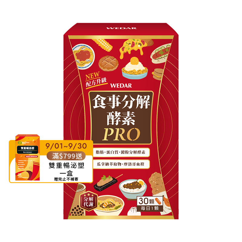 [WEDAR 薇達] 食事分解酵素PRO (30顆/盒), , large