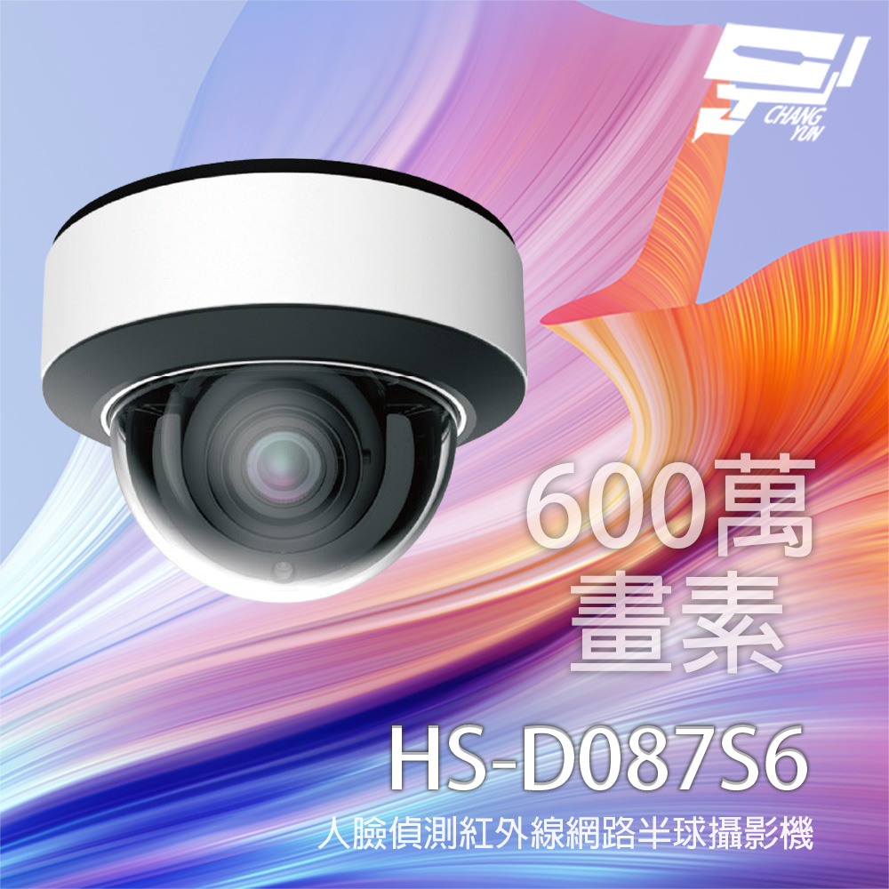昌運監視器 昇銳 HS-D087S6 600萬 人臉偵測智能紅外線半球網路攝影機 紅外線30-50M, , large
