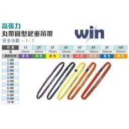 WIN 五金 WIN 8T*4M 起重吊帶 圓型吊帶 尼龍吊帶 高荷重吊帶 圓形吊帶 起重吊帶 手拉吊車 丸型吊帶, , large