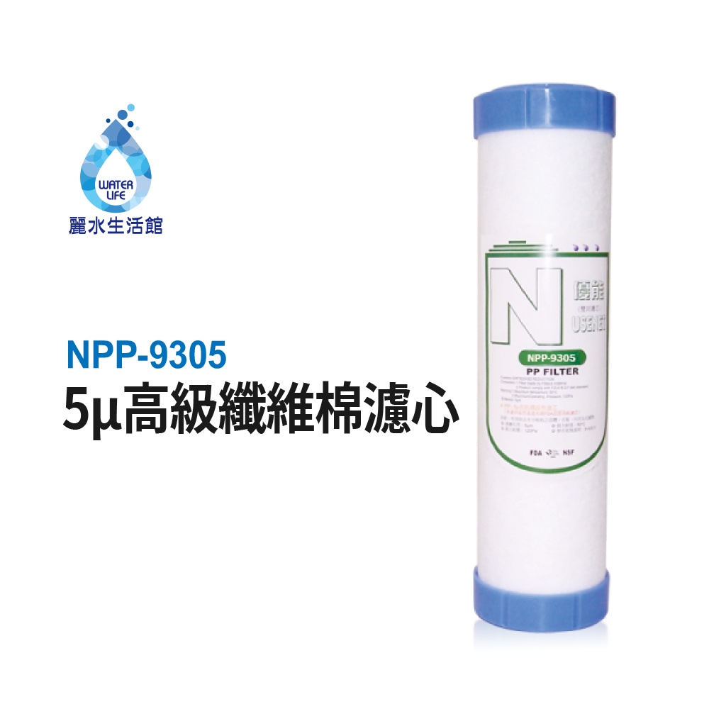 【麗水生活】N系列-NPP-9305-5&mu;高級纖維棉濾芯 第一道 N型濾芯, , large