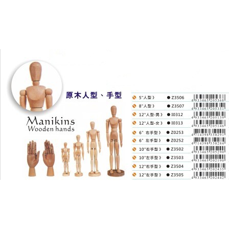 AP  木頭人(多款)12"人型-男, , large