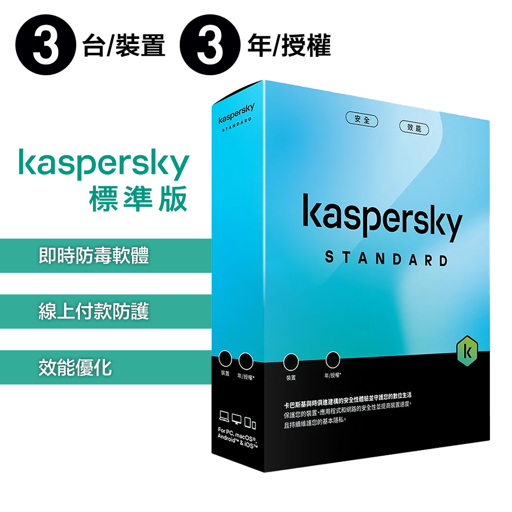 【卡巴斯基 Kaspersky】Standard 盒裝版 標準版 3台裝置 / 3年授權, , large