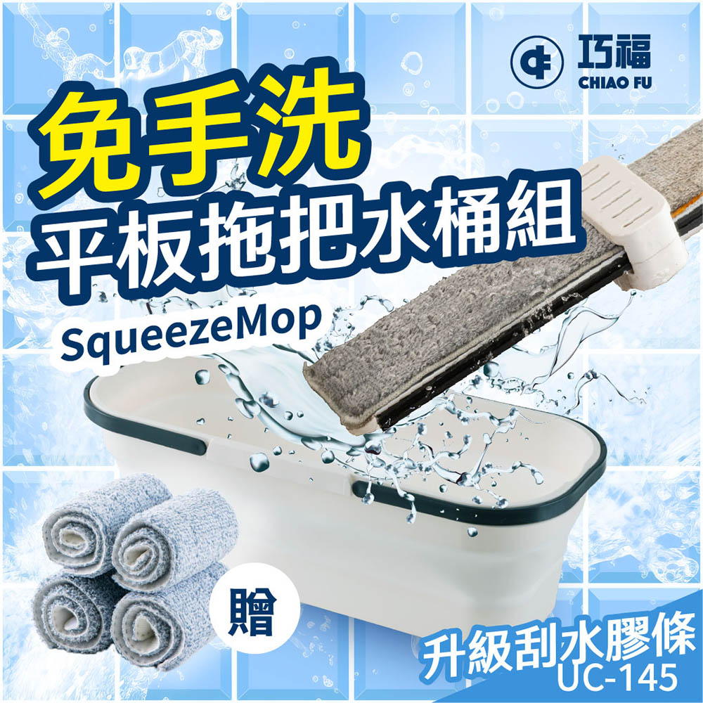 【CHIAO FU巧福】免手洗平板拖把水桶組 UC-145｜乾濕兩用｜, , large