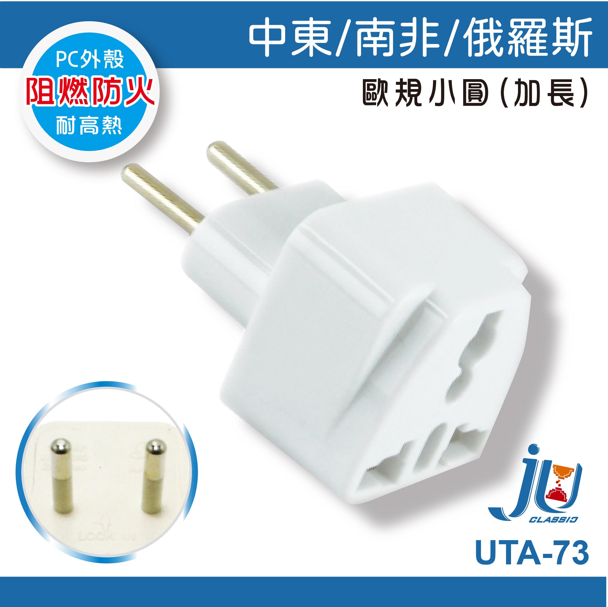 鉅玉經典｜萬國轉接器 萬用轉接器 轉換多國插頭 歐規小圓 中東 南非 俄羅斯 聖岡科技 UTA-73, , large