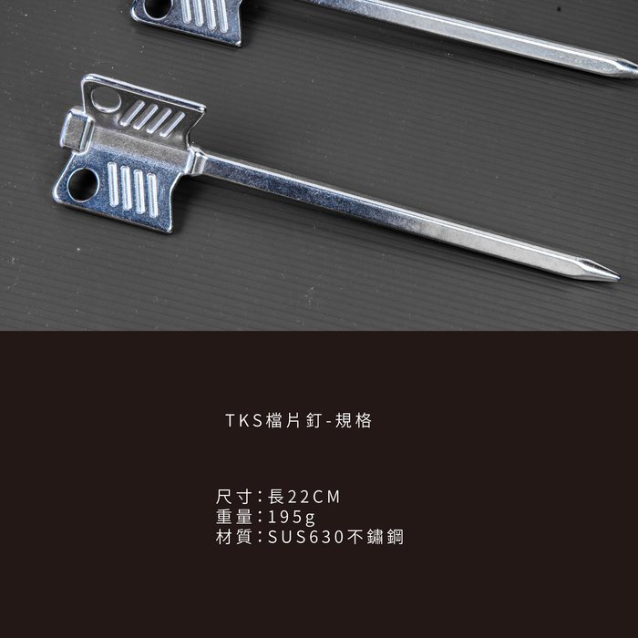 【TKS】檔片釘 22cm 不鏽鋼地釘 營釘 營柱檔片 Y叉檔片釘 營柱檔片釘 魚鰭檔片釘 露營, , large
