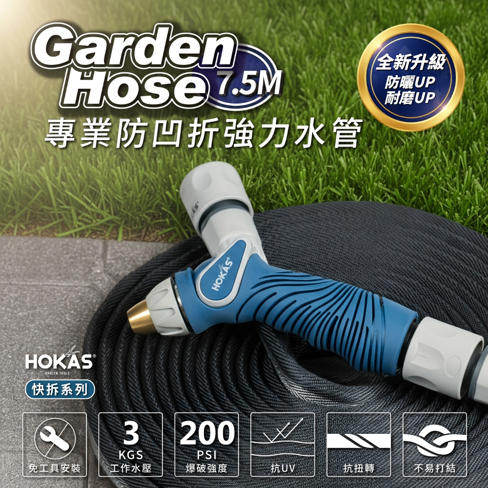 【HOKAS】7.5米專業防凹折強力水管搭配無段水槍組 含鍊條式水龍頭接頭 買整組贈水管收納掛勾, , large