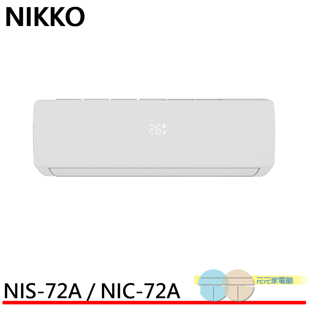 NIKKO 日光 10坪 一級變頻冷暖空調 冷氣 NIS-72A / NIC-72A, , large