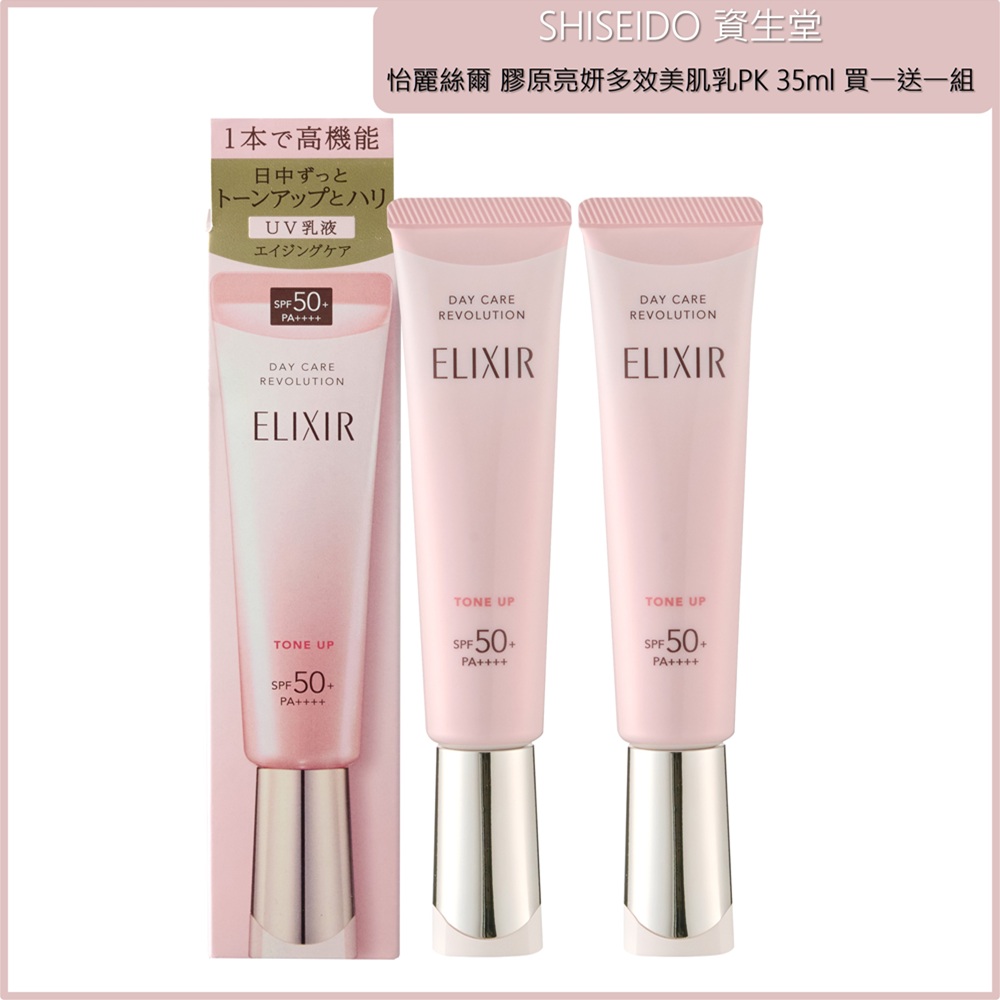 【SHISEIDO資生堂】(潤色小金管)怡麗絲爾 膠原亮妍多效美肌乳PK 35ml 兩入組 公司貨, , large