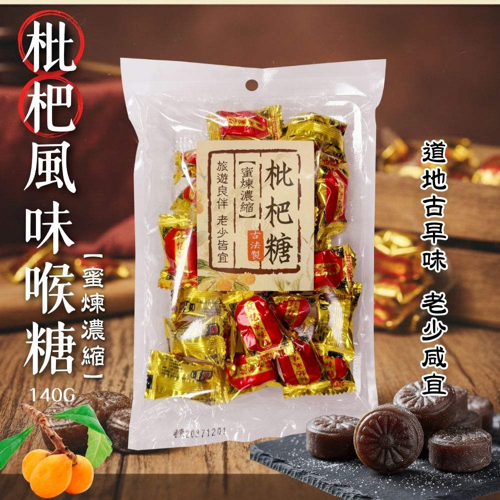 年貨大街 過年必備零食糖果 過年嘴饞 年糖 復刻懷舊糖果 枇杷風味喉糖140g [3包免運組], , large