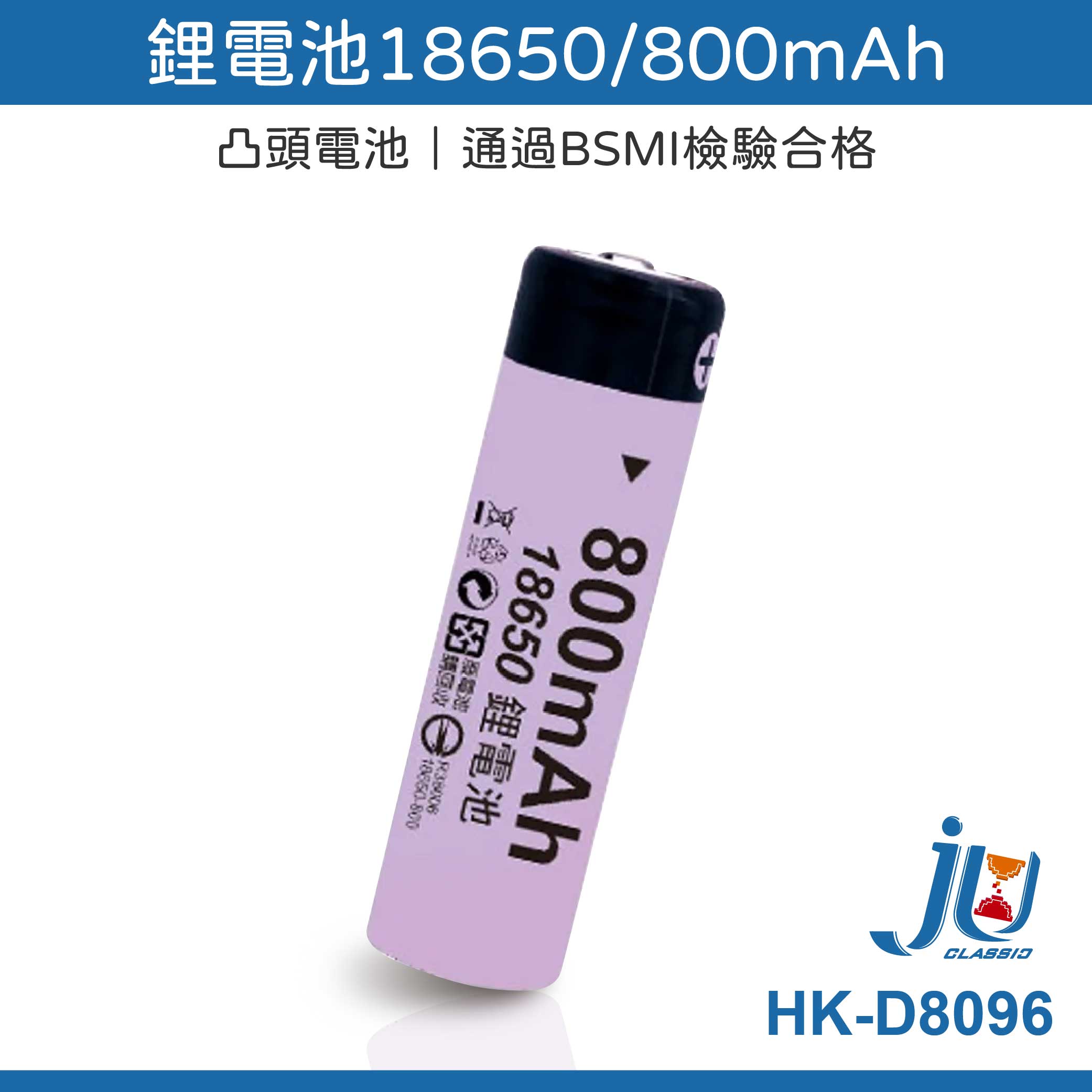 鉅玉經典｜鋰電池 18650 800mAh 凸頭電池 檢驗合格 高效能環保 充電電池 J牌 HK-D8096, , large