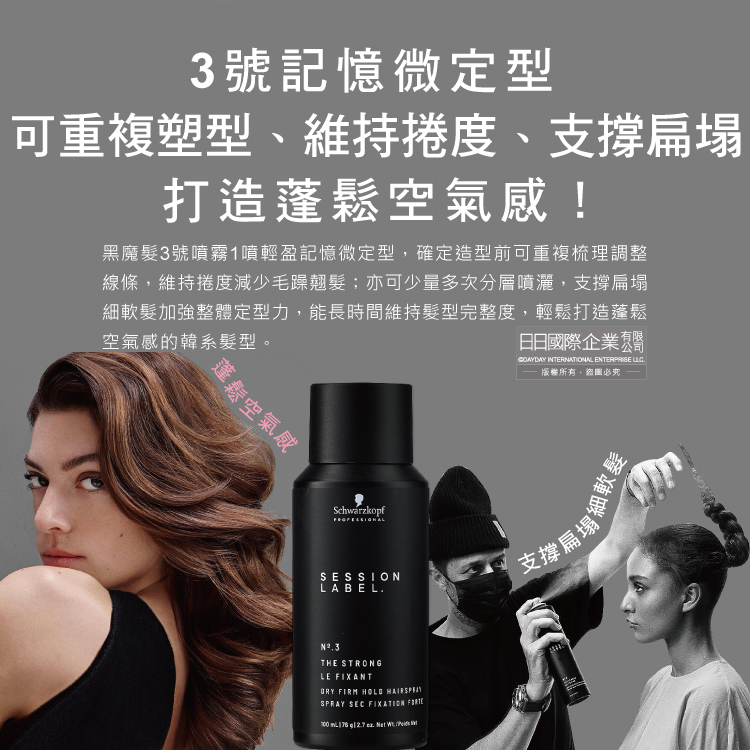 [日日好物]德國Schwarzkopf施華蔻-黑魔髮記憶塑型蓬鬆空氣感持久美髮定型噴霧-3號100ml/黑罐(黑颶風專業沙龍,扁塌髮救星,耐汗造型髮膠,防熱防曬護髮液), , large