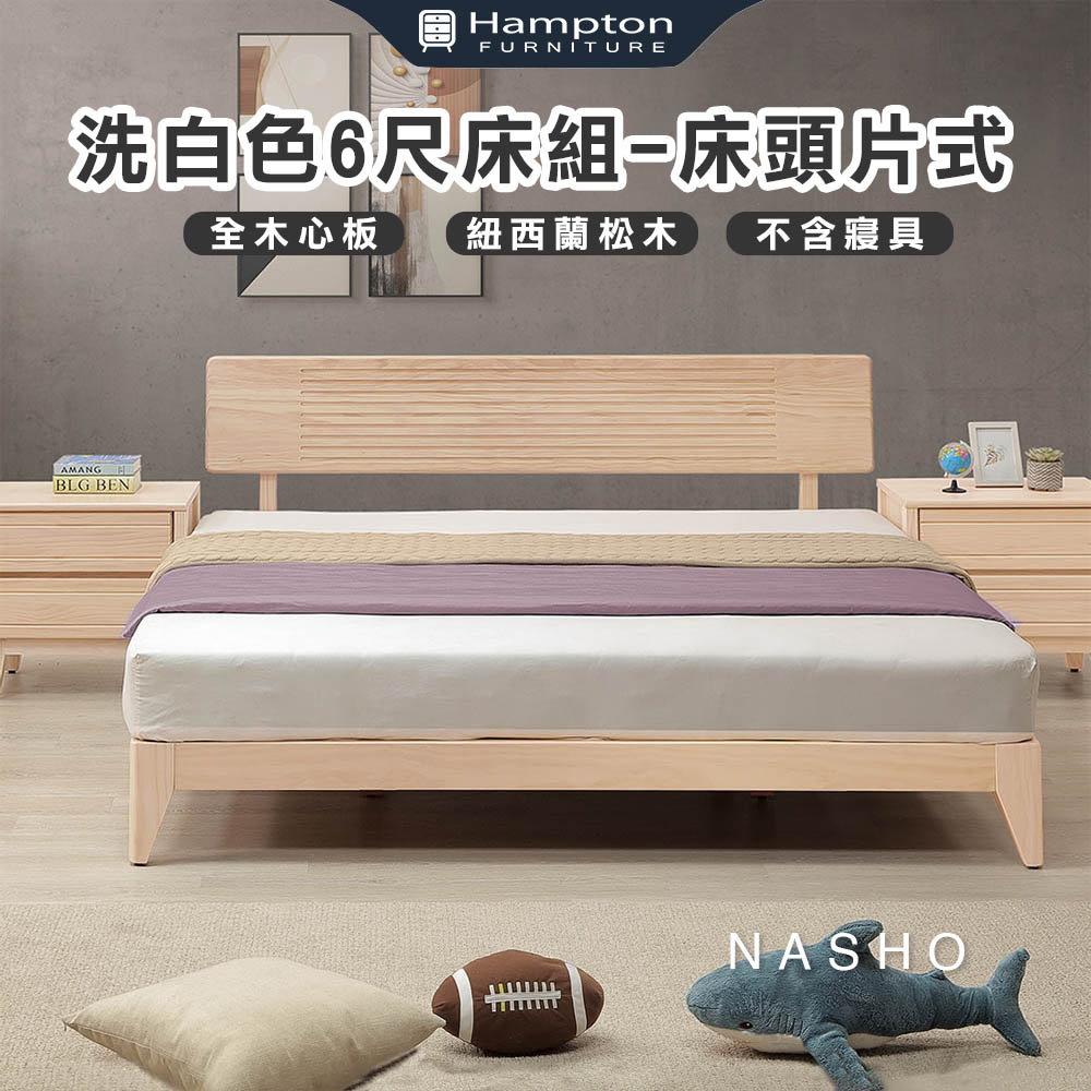 【Hampton 漢汀堡】納修洗白色6尺床組-床頭片式, , large
