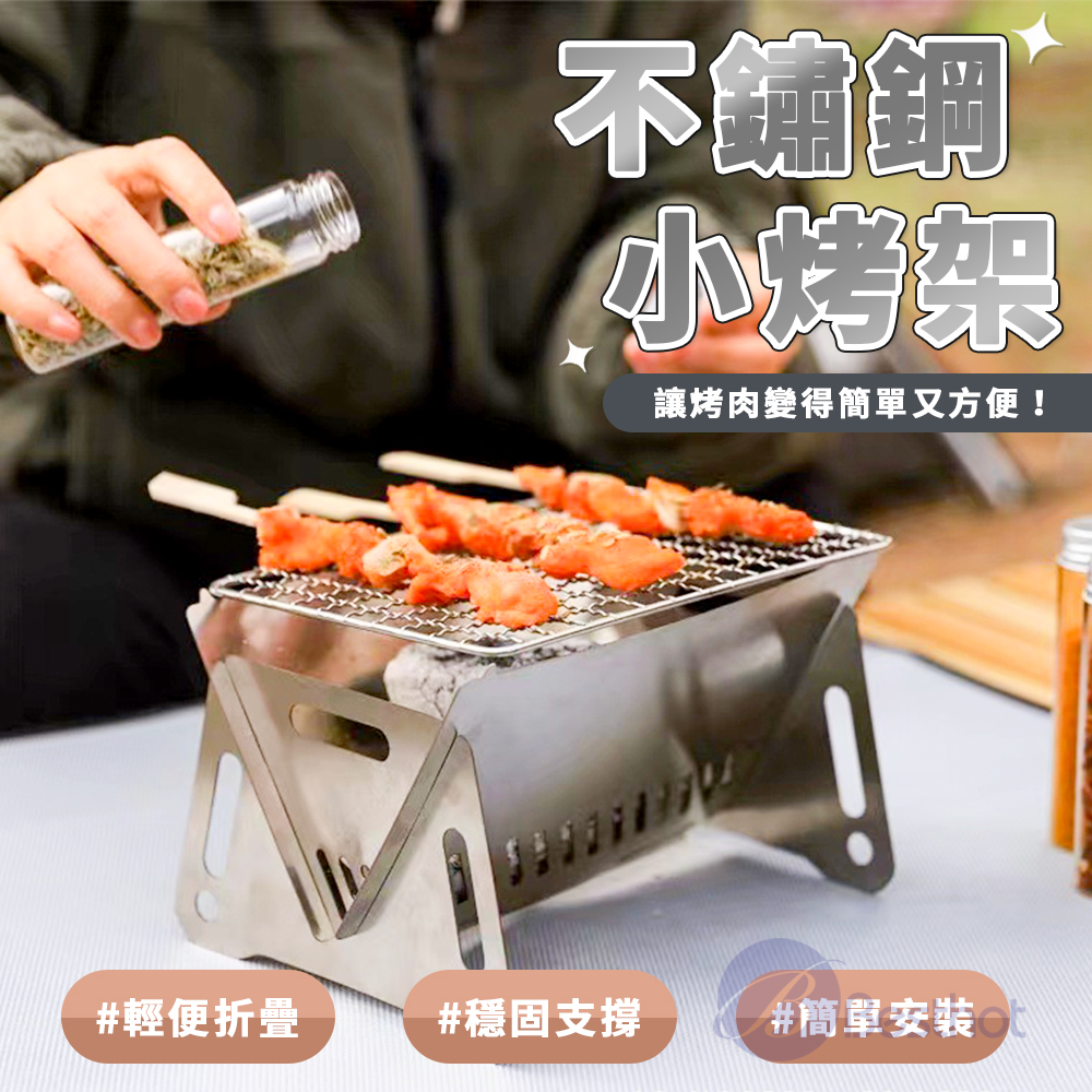 【Besthot】簡易小烤架 簡易烤肉架