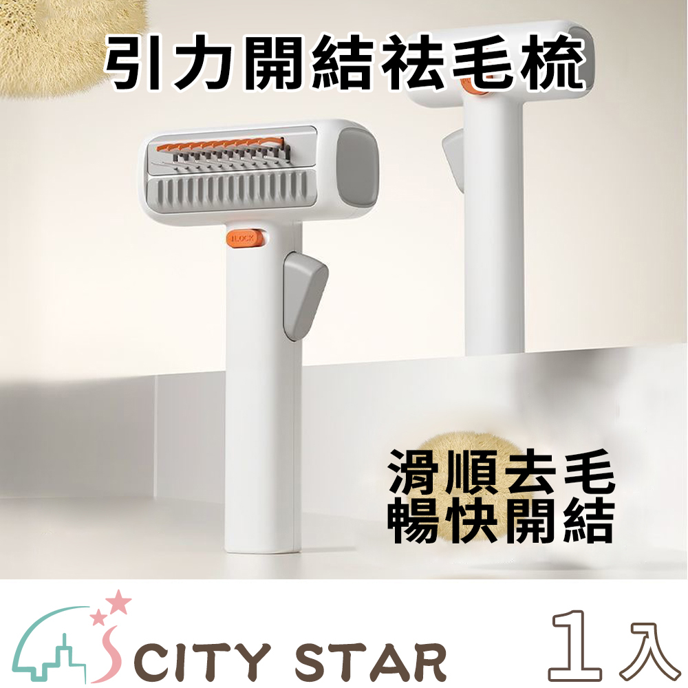 【CITY STAR】引力開結祛毛梳, , large