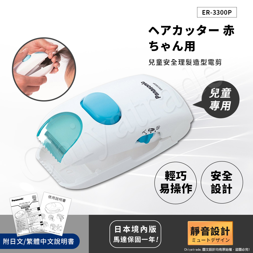 【日本國際牌Panasonic】兒童安全理髮器 整髮器 造型修剪 兒童電剪 ER3300P, , large