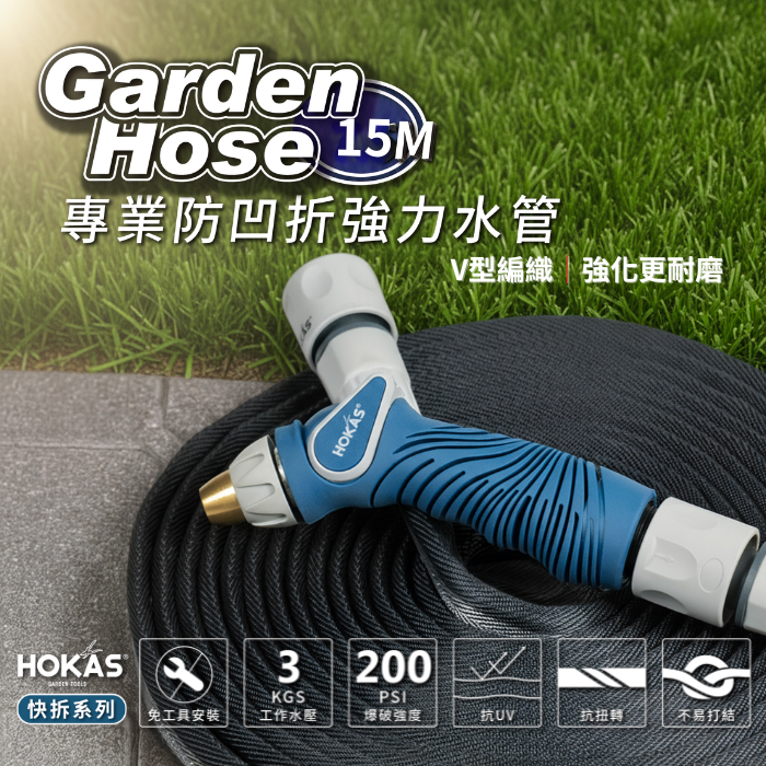 【HOKAS】15米專業防凹折強力水管搭配8段水槍組 含鍊條式水龍頭接頭 買整組贈水管收納掛勾