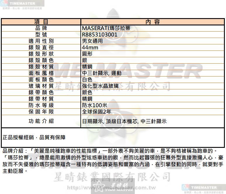 [星晴錶業]MASERATI手錶,44mm,R8853103001白色錶面銀錶殼銀色精鋼錶帶款, , large