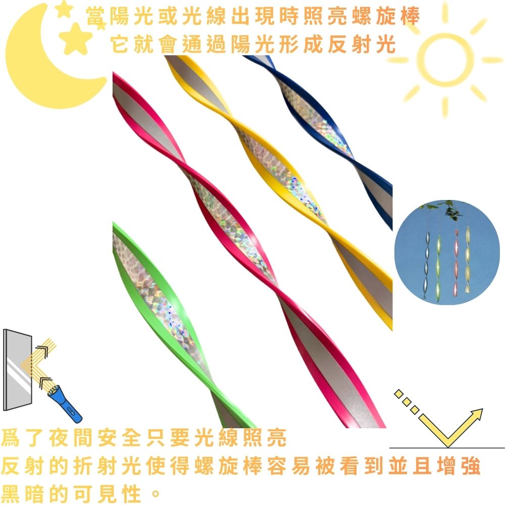 GS MALL 台灣製造 一組4入 螺旋反光條 反光螺旋棒 驅鳥器 反光棒 閃光驅鳥 螺旋棒 驅鳥 陽臺驅鳥 反光條, , large