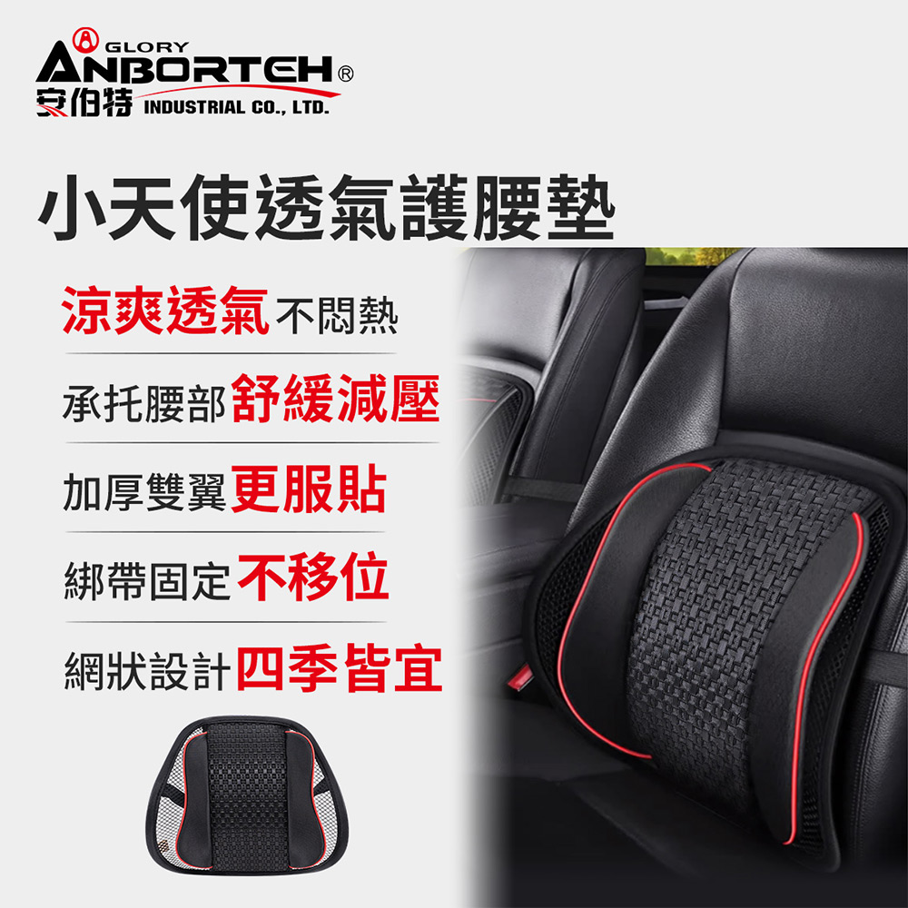 【安伯特】小天使透氣護腰墊 (車用護腰墊 車用靠墊 車用腰枕 車用靠腰墊 汽車靠墊) 