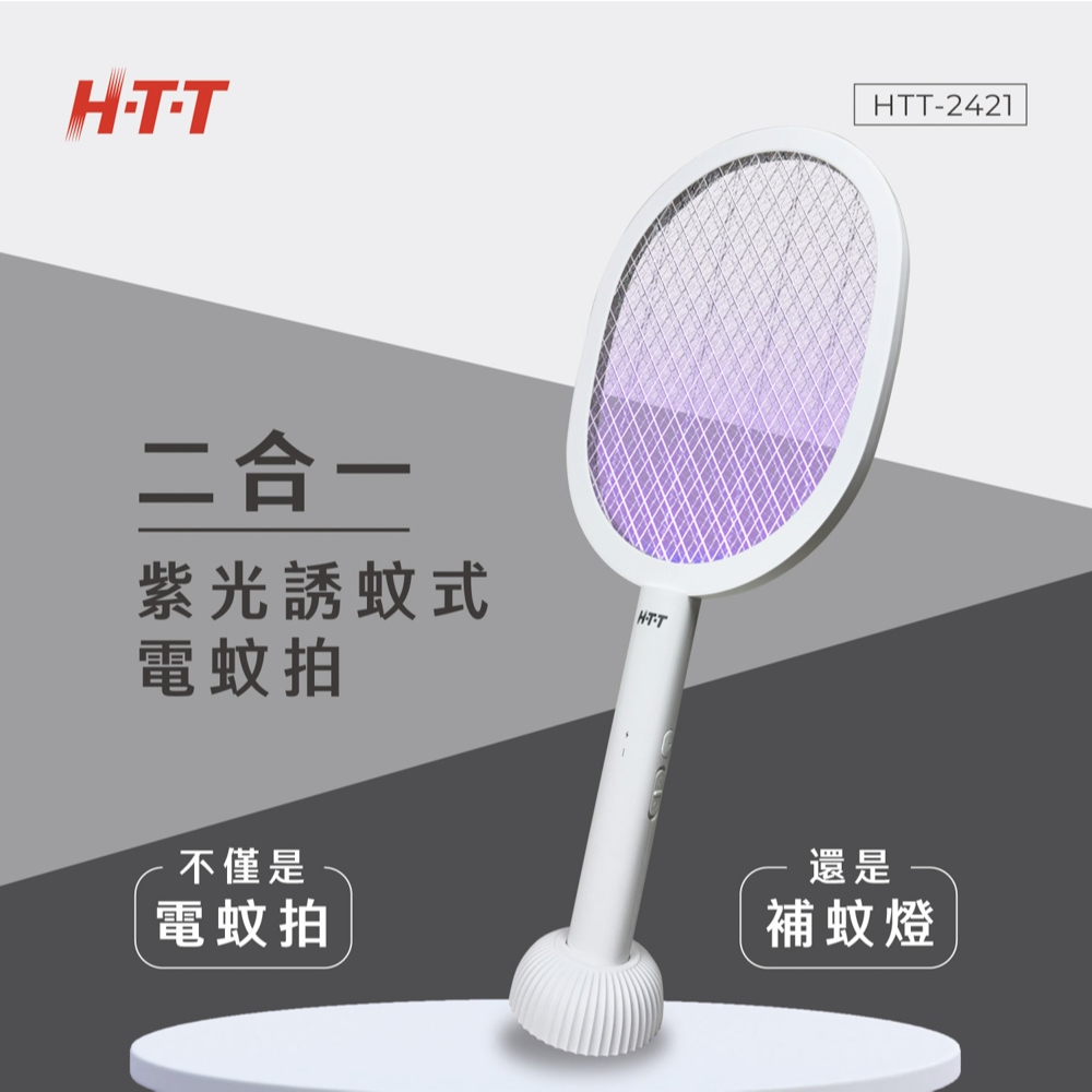 HTT 二合一紫光誘蚊可立式電蚊拍 HTT-2421, , large
