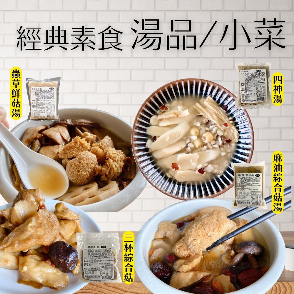 火鍋季 冬季暖呼呼小菜火鍋湯品混搭 (三杯綜合菇230g/麻油綜合菇湯450g/蟲草鮮菇湯450G/四神湯450g/芋頭排骨湯450g) [任選3包免運組], , large