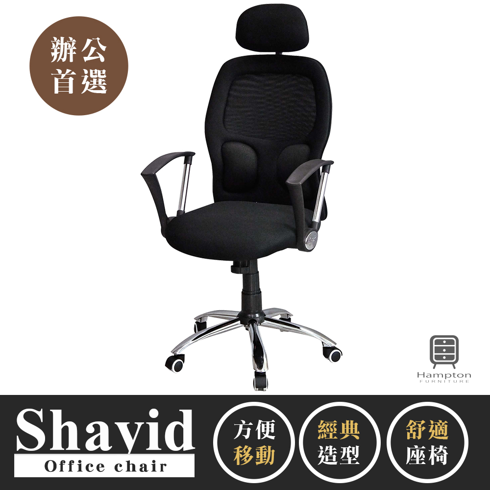 【Hampton 漢汀堡】沙意德高背網布辦公椅, , large