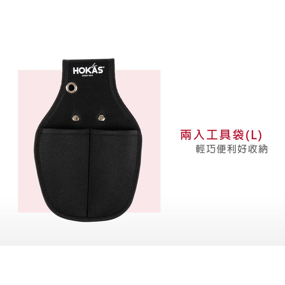【HOKAS】S415兩入工具袋(L) (剪定鋏 花剪  修枝剪刀 收納套 工具布 水電腰包袋 工具套 園藝剪刀套), , large