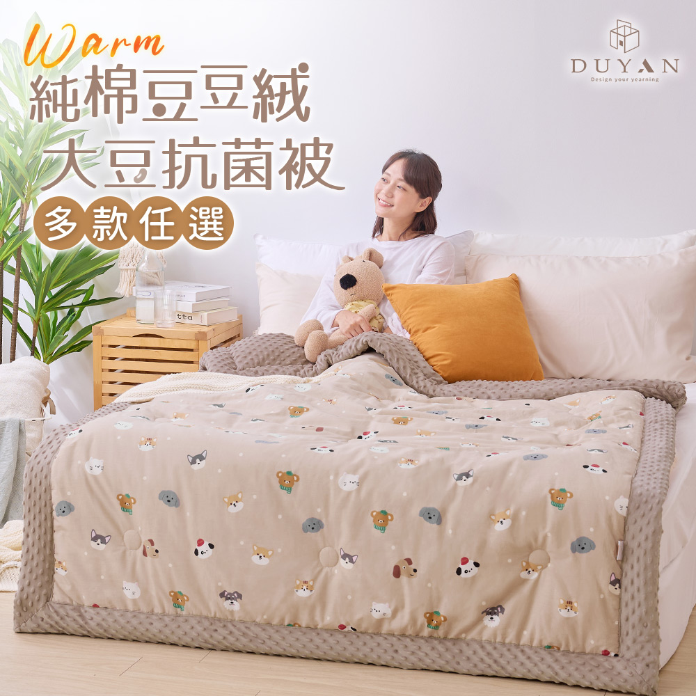 【DUYAN 竹漾】Heat Fi 豆豆絨大豆抗菌冬被 / 150x200cm / 多款任選