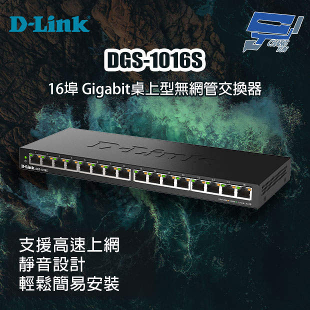昌運監視器 D-LINK 友訊 DGS-1016S 16埠 Gigabit桌上型無網管交換器, , large
