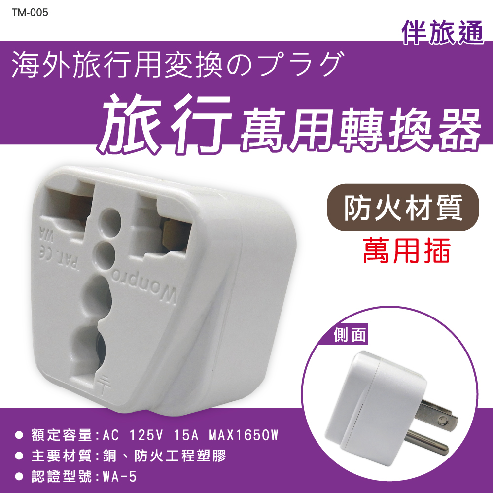[寶旺旺]明家 3PIN插頭旅行萬用轉接頭 TM-005, , large