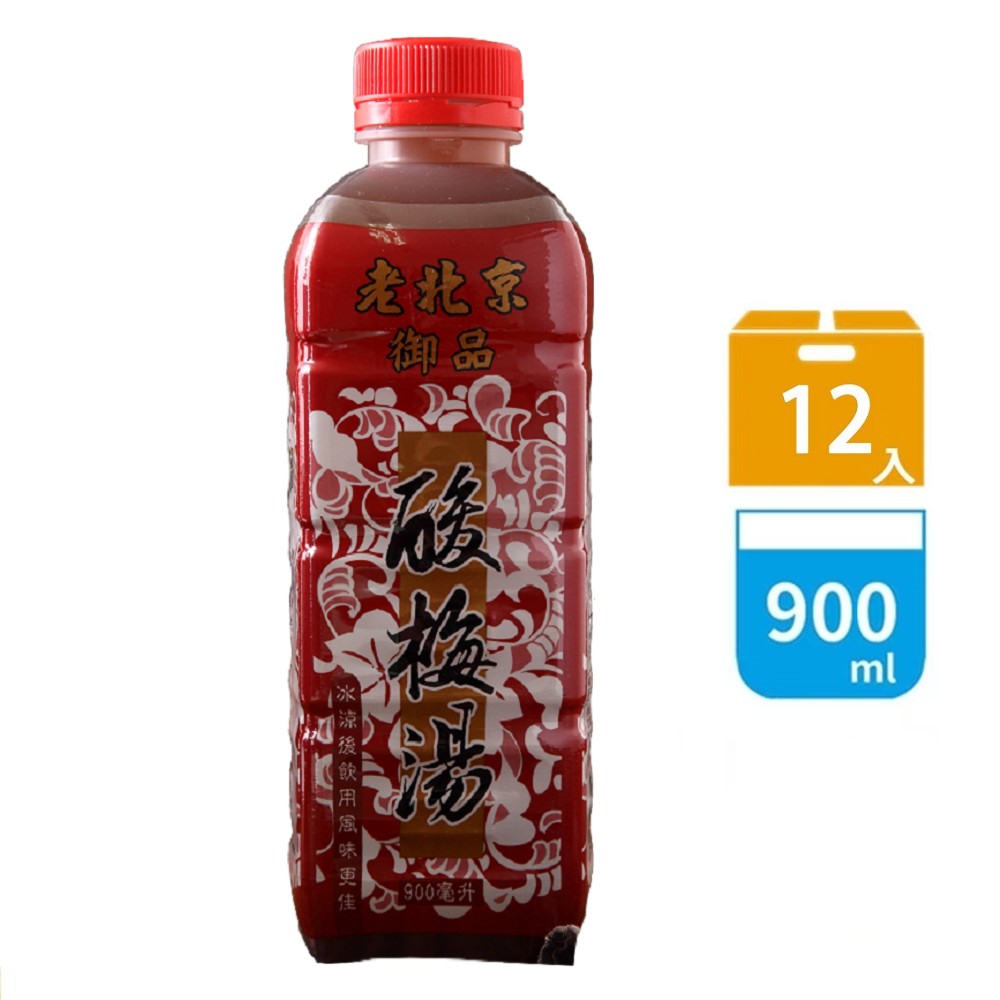 【老北京】酸梅湯12瓶(900ml/瓶)免運, , large