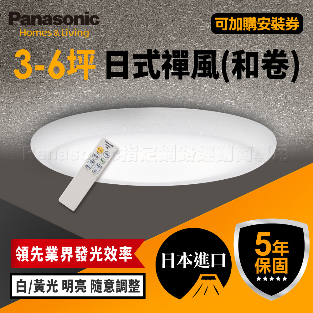 Panasonic國際牌 日本製3-6坪 LED 抗汙 調光調色 智慧型 日式禪風 遙控吸頂燈(LGC31115A09 和卷), , large