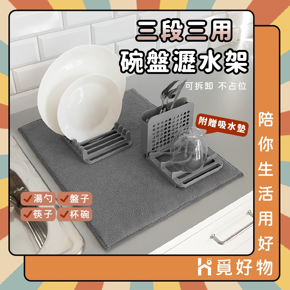 碗盤瀝水架組 三段式 瀝水架 碗盤架 餐具架 筷架 杯架 碗架【Ho覓好物】可拆裝 直立式碗盤架 JP3170