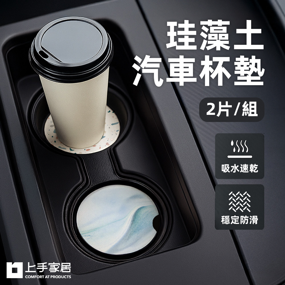 【上手家居】珪藻土汽車杯墊-2片組 淡水藍(吸水墊/車用杯墊/車用水杯墊/珪藻土杯墊 ), , large