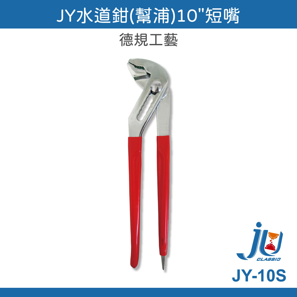 鉅玉經典｜短嘴水道鉗 水管鉗 濾心鉗 幫浦鉗 魚嘴鴨嘴鉗 手工具 250mm J牌 10" JY-10S, , large