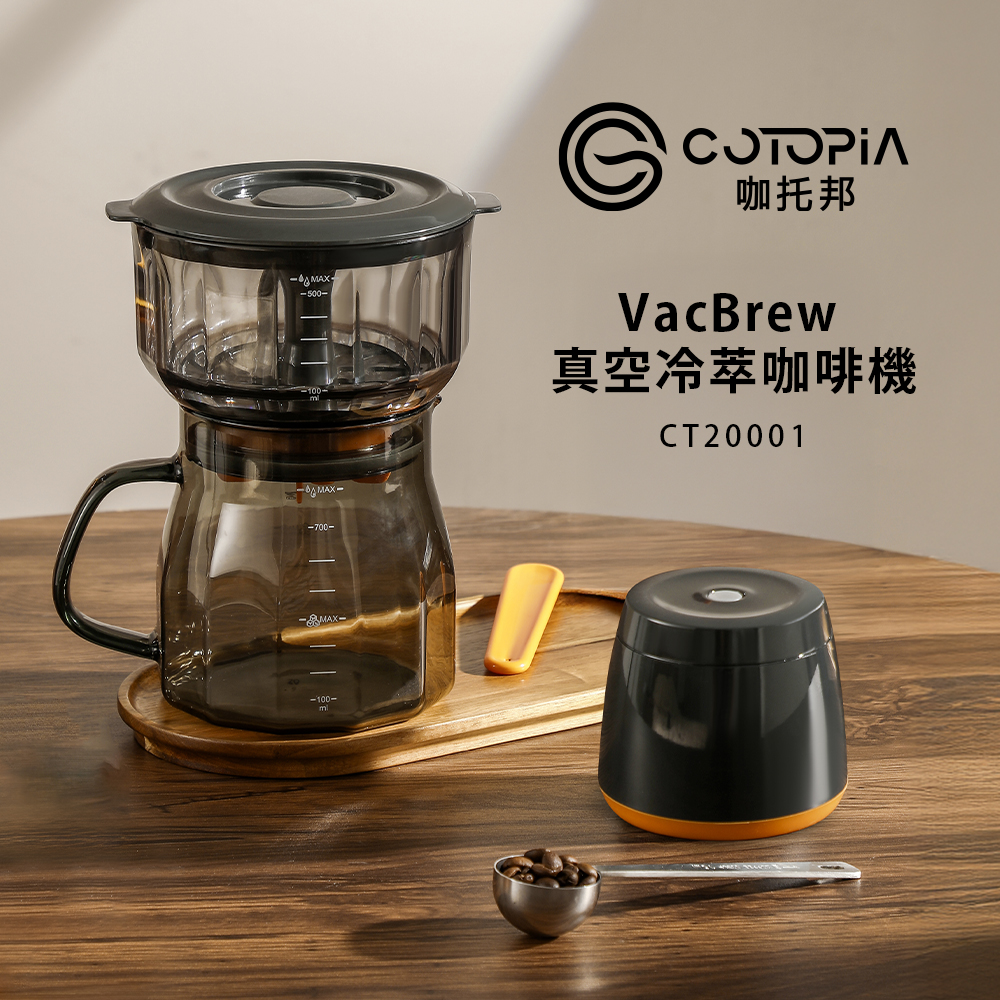 [丞洋企業]【COTOPIA咖托邦】真空冷萃咖啡機 (茶/咖啡)